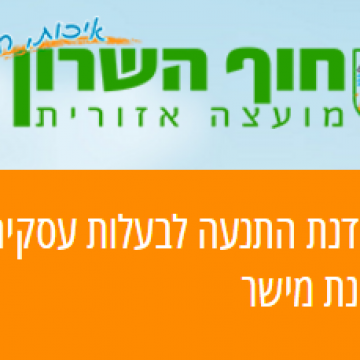 סדנת התנעה לבעלות עסקים – מועצה אזורית חוף השרון