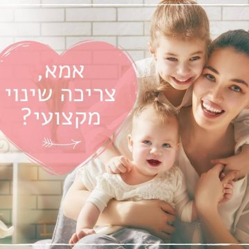 אמהות וקריירה – אז מה עכשיו? סדנה לבניית מסלול מותאם אישית