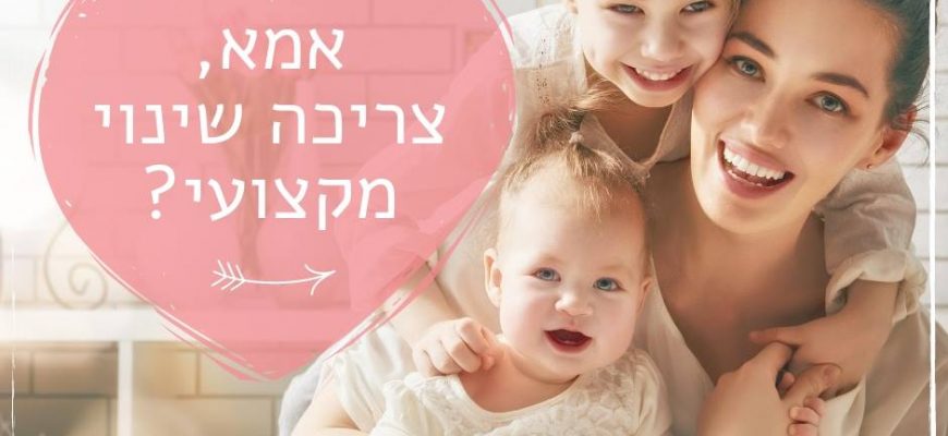 אמהות וקריירה – אז מה עכשיו? סדנה לבניית מסלול מותאם אישית