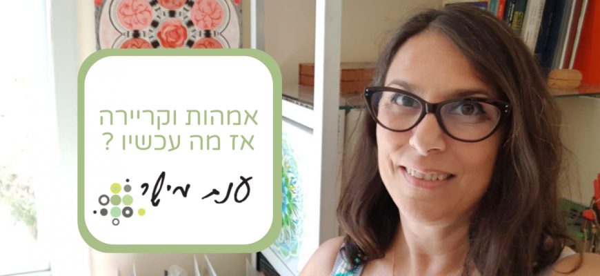 אמהות וקריירה – אז מה עכשיו? סדנה לבניית מסלול מותאם אישית